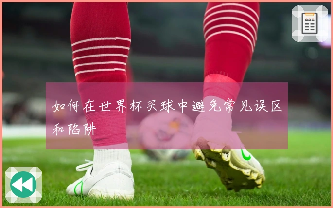 如何在世界杯买球中避免常见误区和陷阱