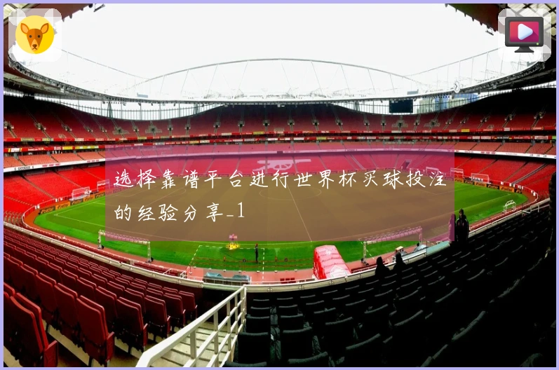 选择靠谱平台进行世界杯买球投注的经验分享_1