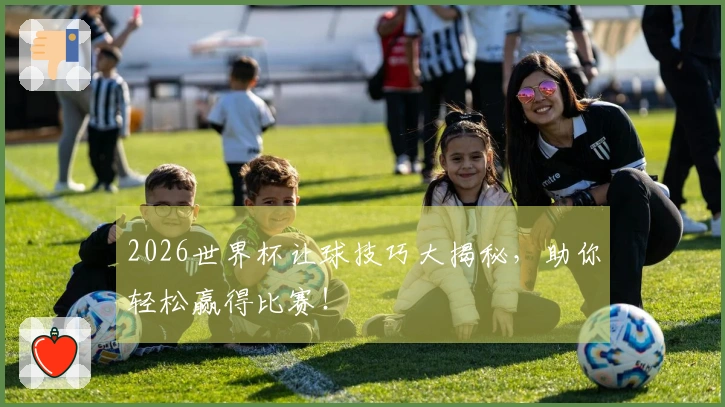 2026世界杯让球技巧大揭秘，助你轻松赢得比赛！