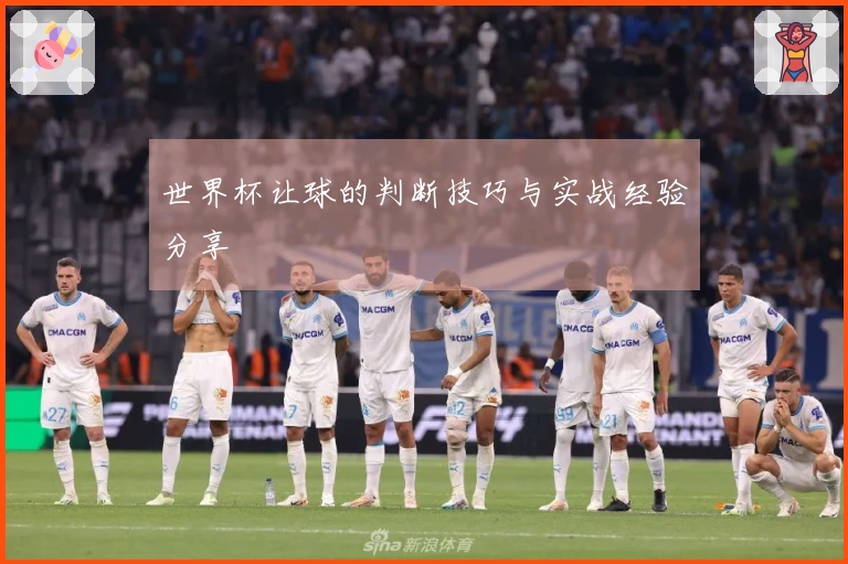 世界杯让球的判断技巧与实战经验分享
