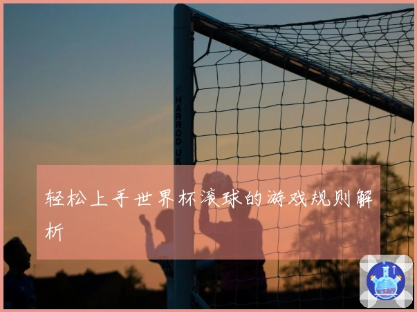 轻松上手世界杯滚球的游戏规则解析