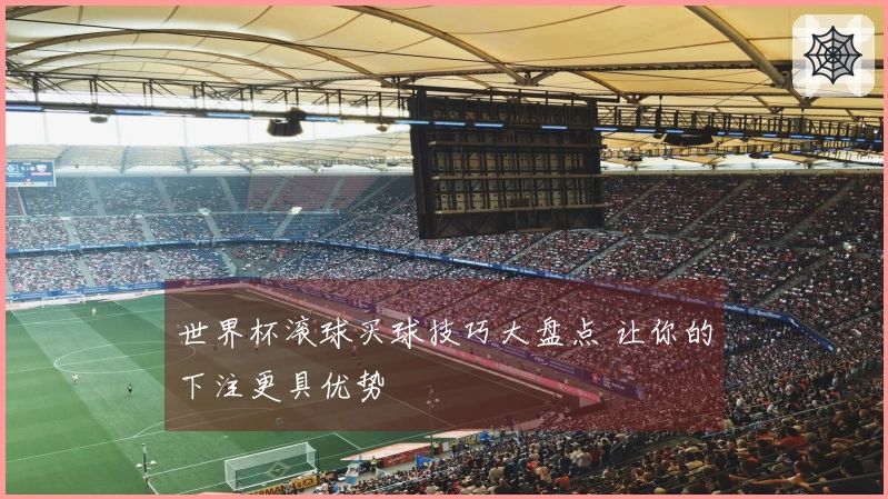 世界杯滚球买球技巧大盘点 让你的下注更具优势