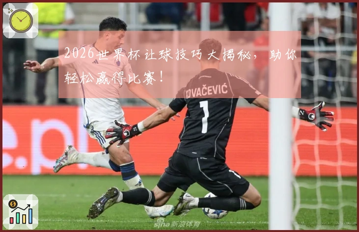 2026世界杯让球技巧大揭秘，助你轻松赢得比赛！