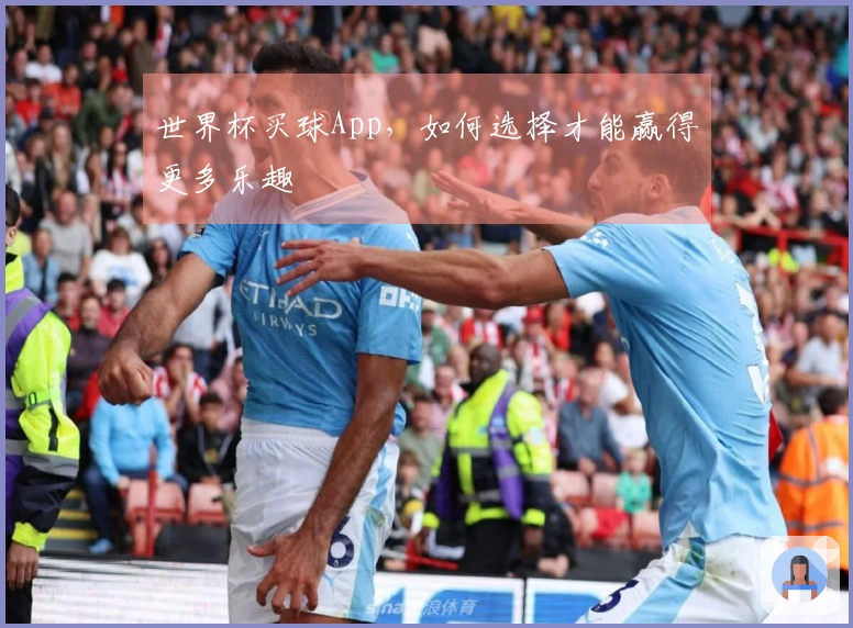 世界杯买球App，如何选择才能赢得更多乐趣