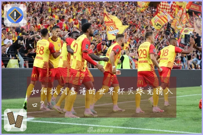如何找到靠谱的世界杯买球竞猜入口？