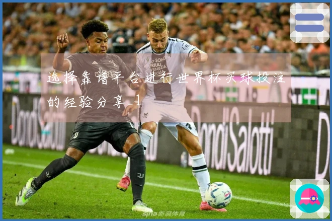 选择靠谱平台进行世界杯买球投注的经验分享_1